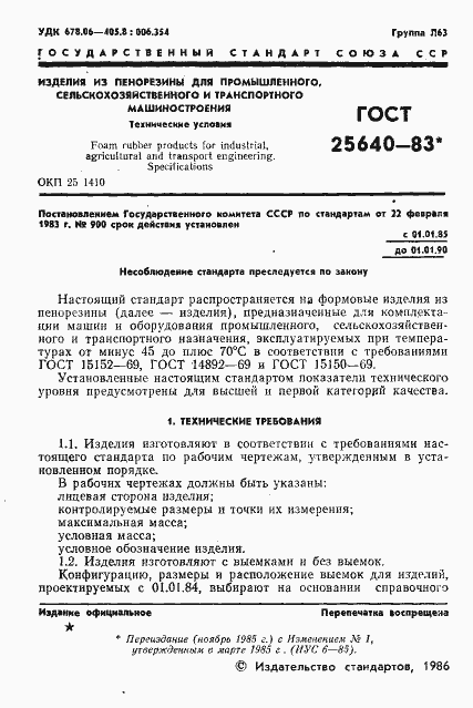 Страница 2 ГОСТ 25640-83