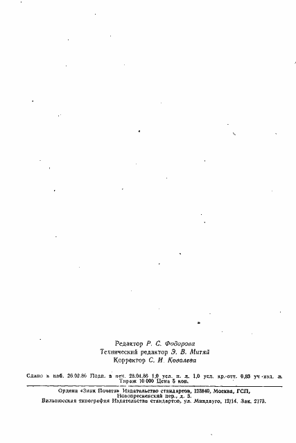 Страница 20 ГОСТ 25640-83