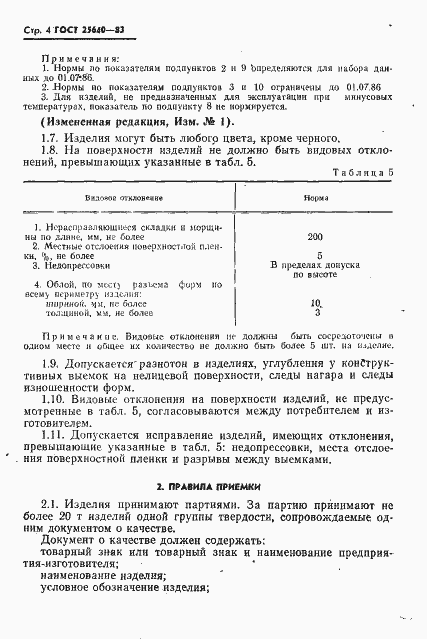 Страница 5 ГОСТ 25640-83
