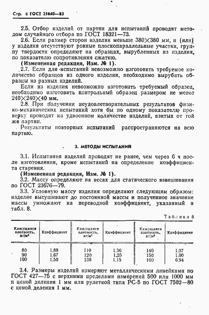 Страница 7 ГОСТ 25640-83