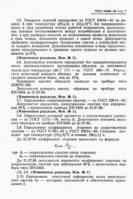 Страница 8 ГОСТ 25640-83