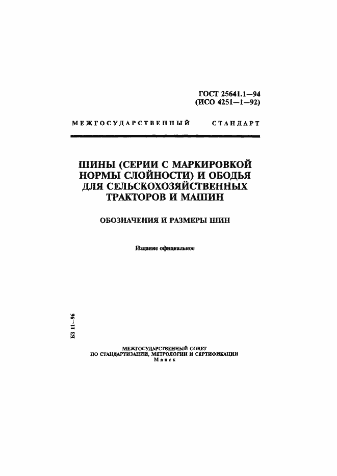 Страница 1 ГОСТ 25641.1-94