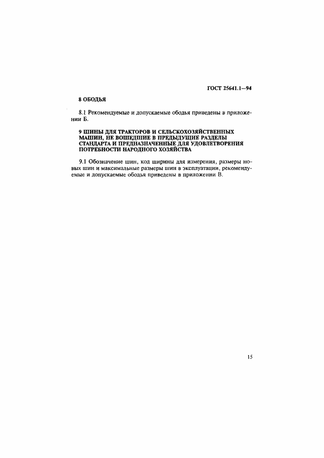 Страница 18 ГОСТ 25641.1-94