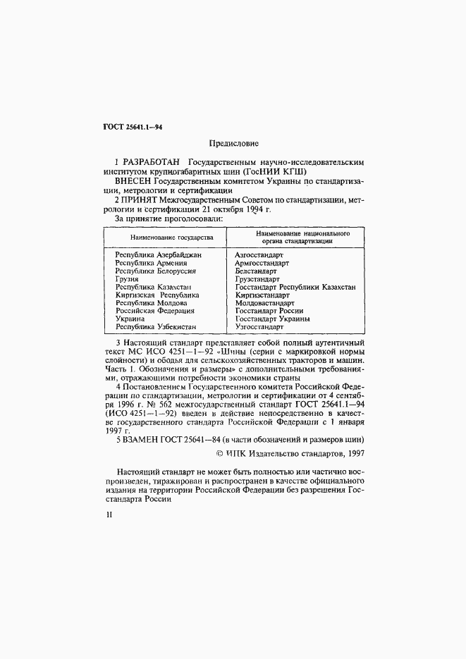 Страница 2 ГОСТ 25641.1-94