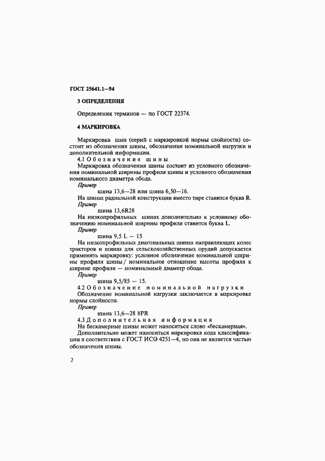 Страница 5 ГОСТ 25641.1-94