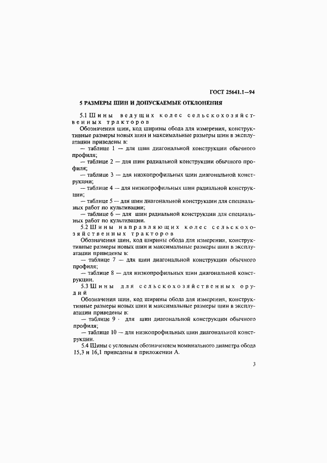 Страница 6 ГОСТ 25641.1-94