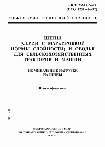 Страница 1 ГОСТ 25641.2-94