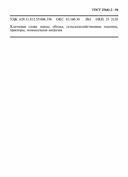 Страница 19 ГОСТ 25641.2-94