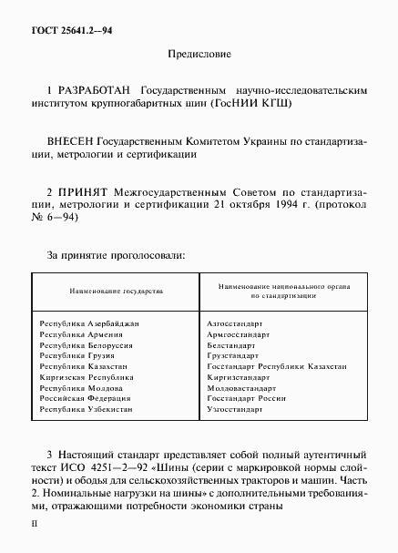 Страница 2 ГОСТ 25641.2-94