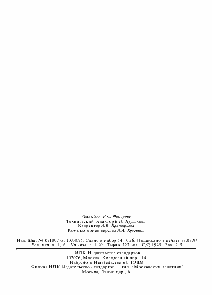 Страница 20 ГОСТ 25641.2-94