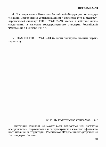 Страница 3 ГОСТ 25641.2-94