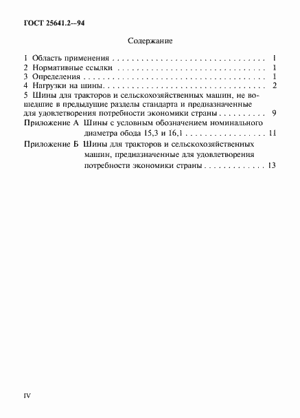 Страница 4 ГОСТ 25641.2-94