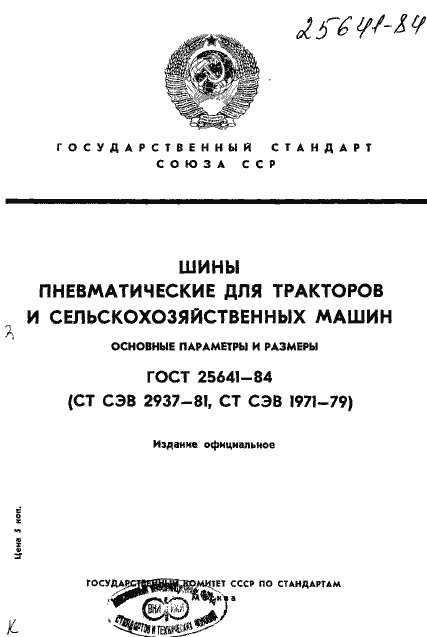Страница 1 ГОСТ 25641-84