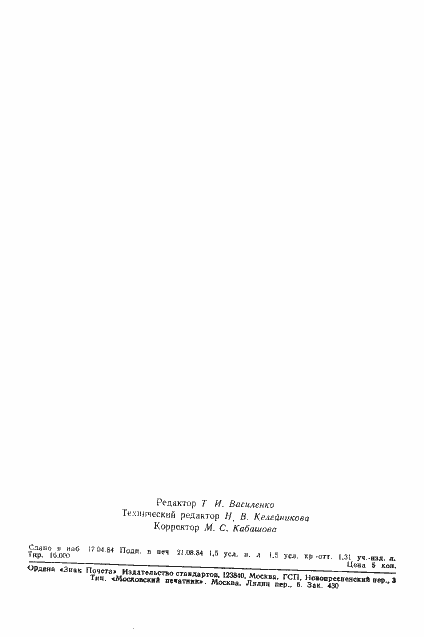 Страница 23 ГОСТ 25641-84