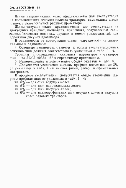 Страница 4 ГОСТ 25641-84