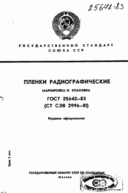 Страница 1 ГОСТ 25642-83