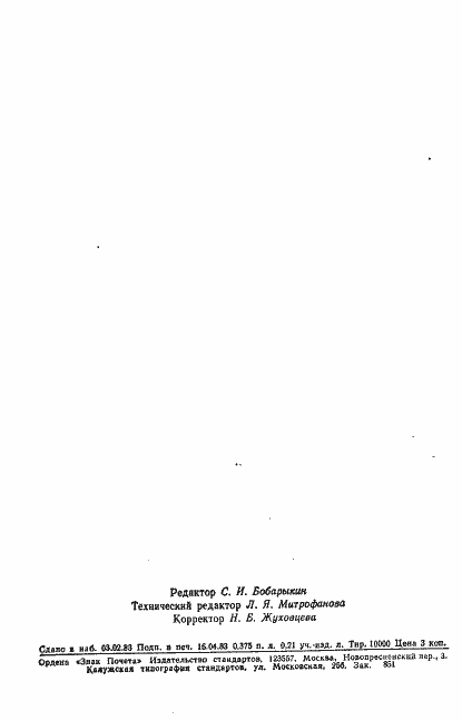 Страница 10 ГОСТ 25642-83