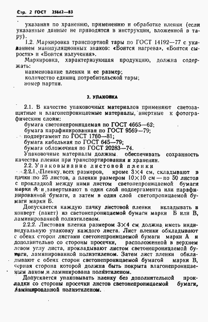 Страница 4 ГОСТ 25642-83
