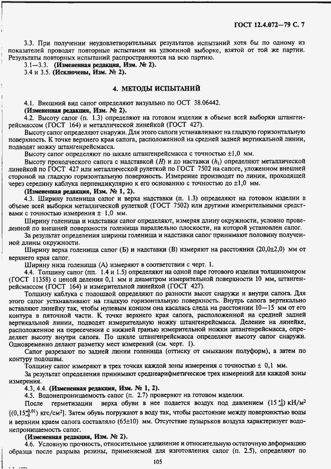 Страница 7 ГОСТ 12.4.072-79