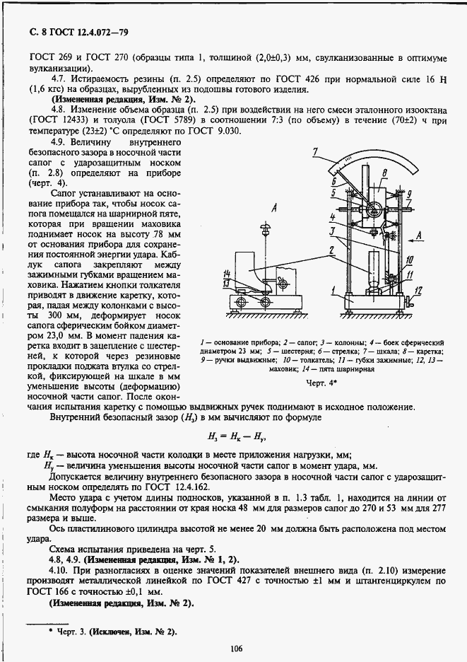 Страница 8 ГОСТ 12.4.072-79