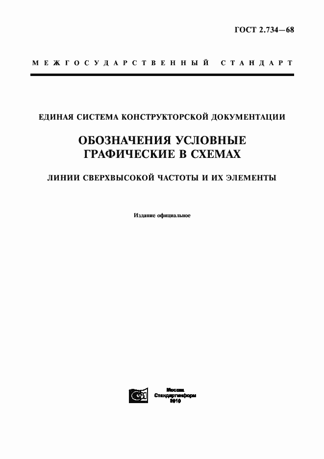 Страница 1 ГОСТ 2.734-68
