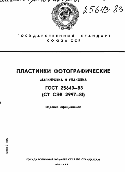 Страница 1 ГОСТ 25643-83