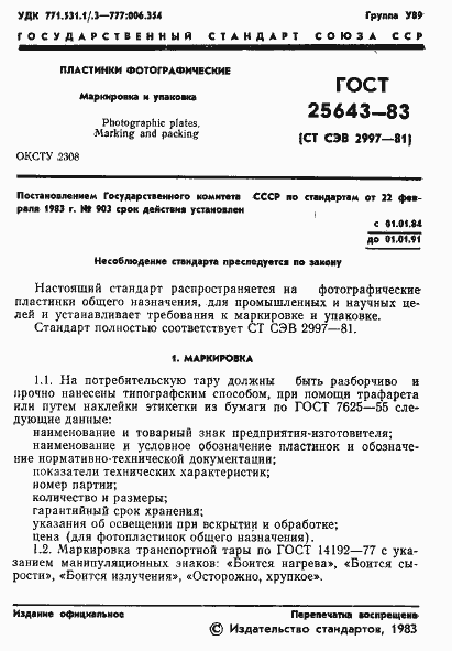 Страница 3 ГОСТ 25643-83