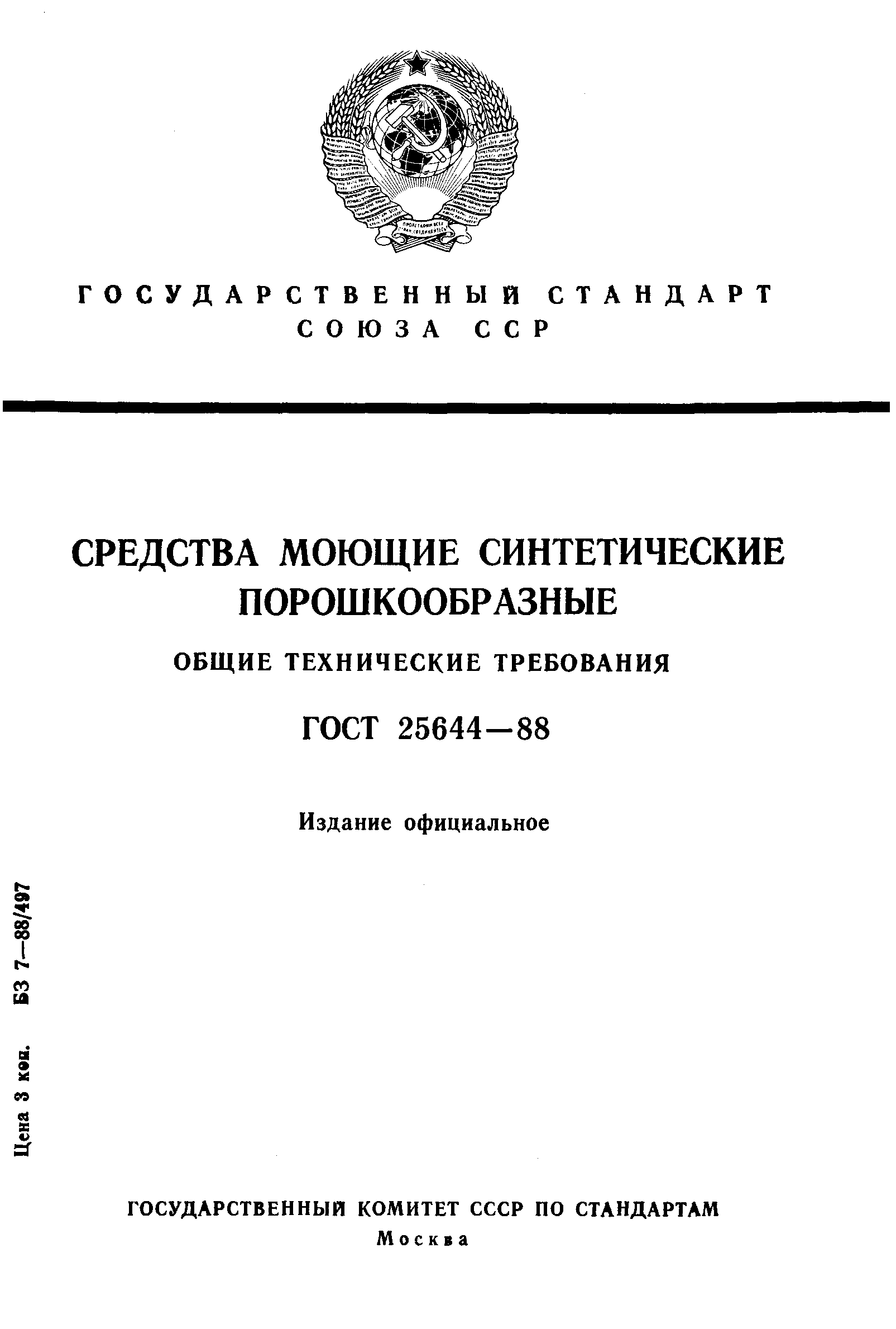 Страница 1 ГОСТ 25644-88