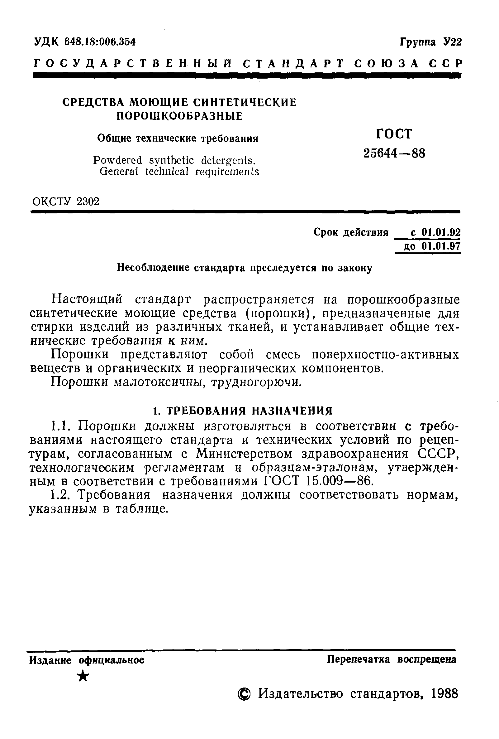 Страница 2 ГОСТ 25644-88