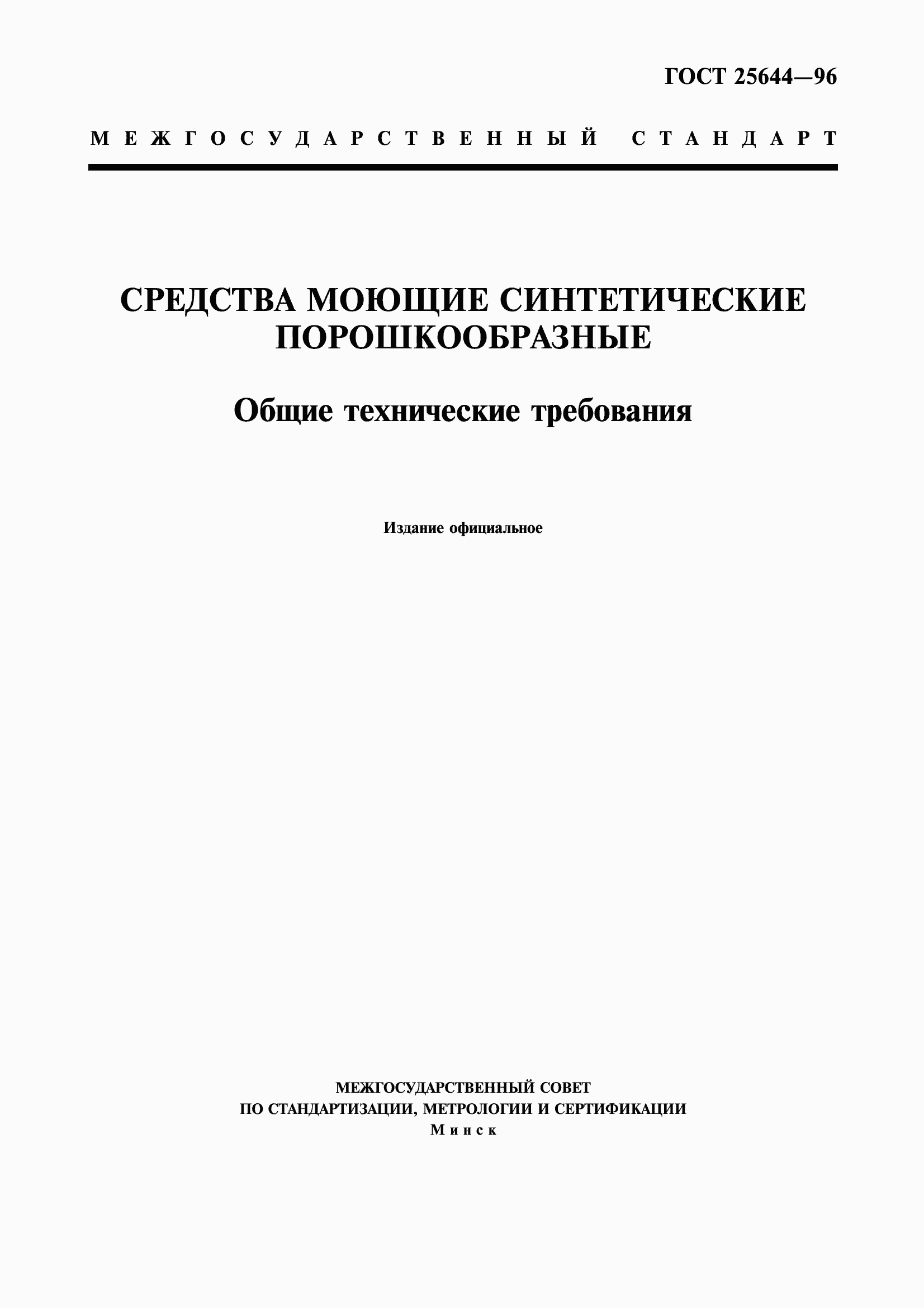 Страница 1 ГОСТ 25644-96