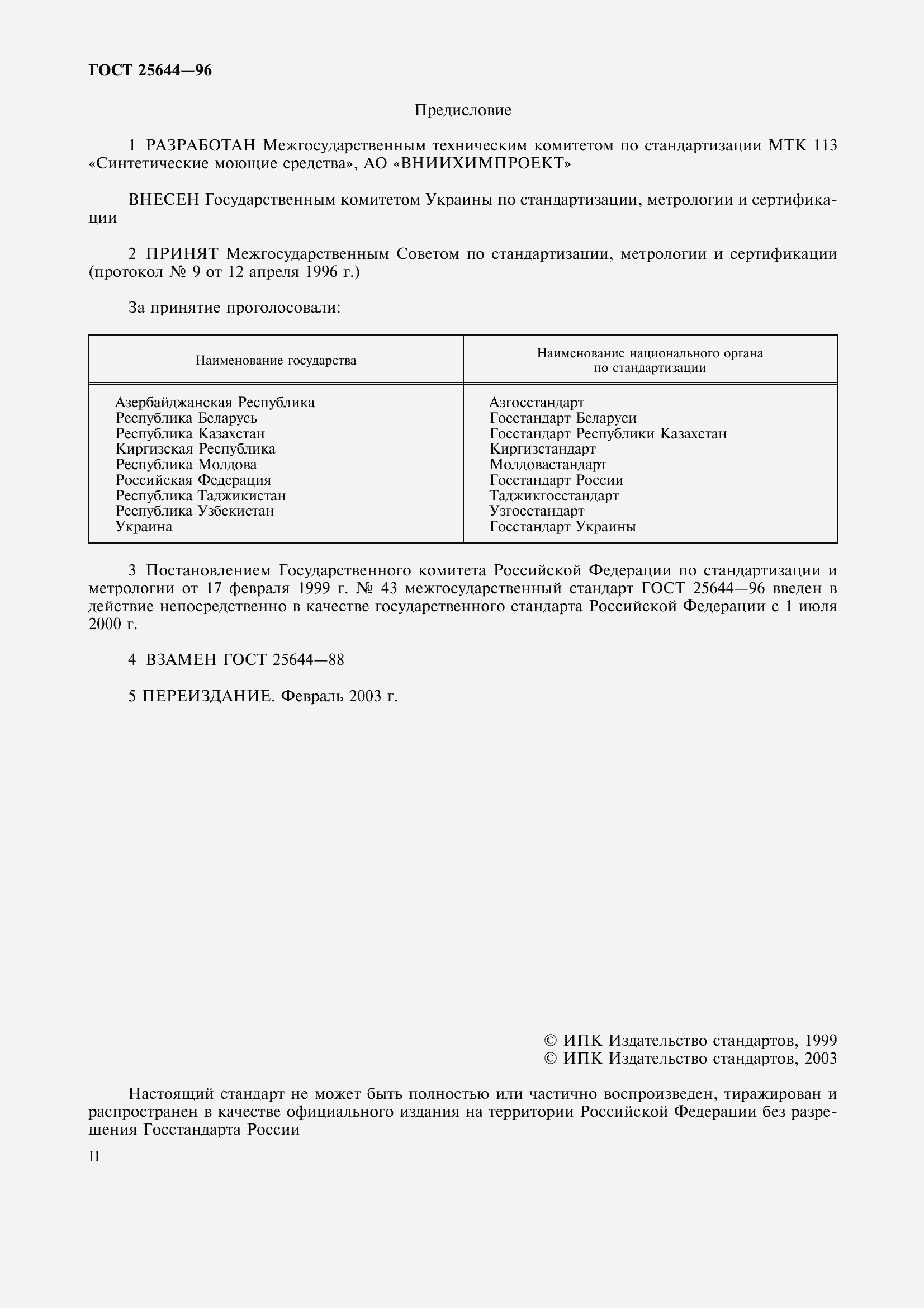 Страница 2 ГОСТ 25644-96