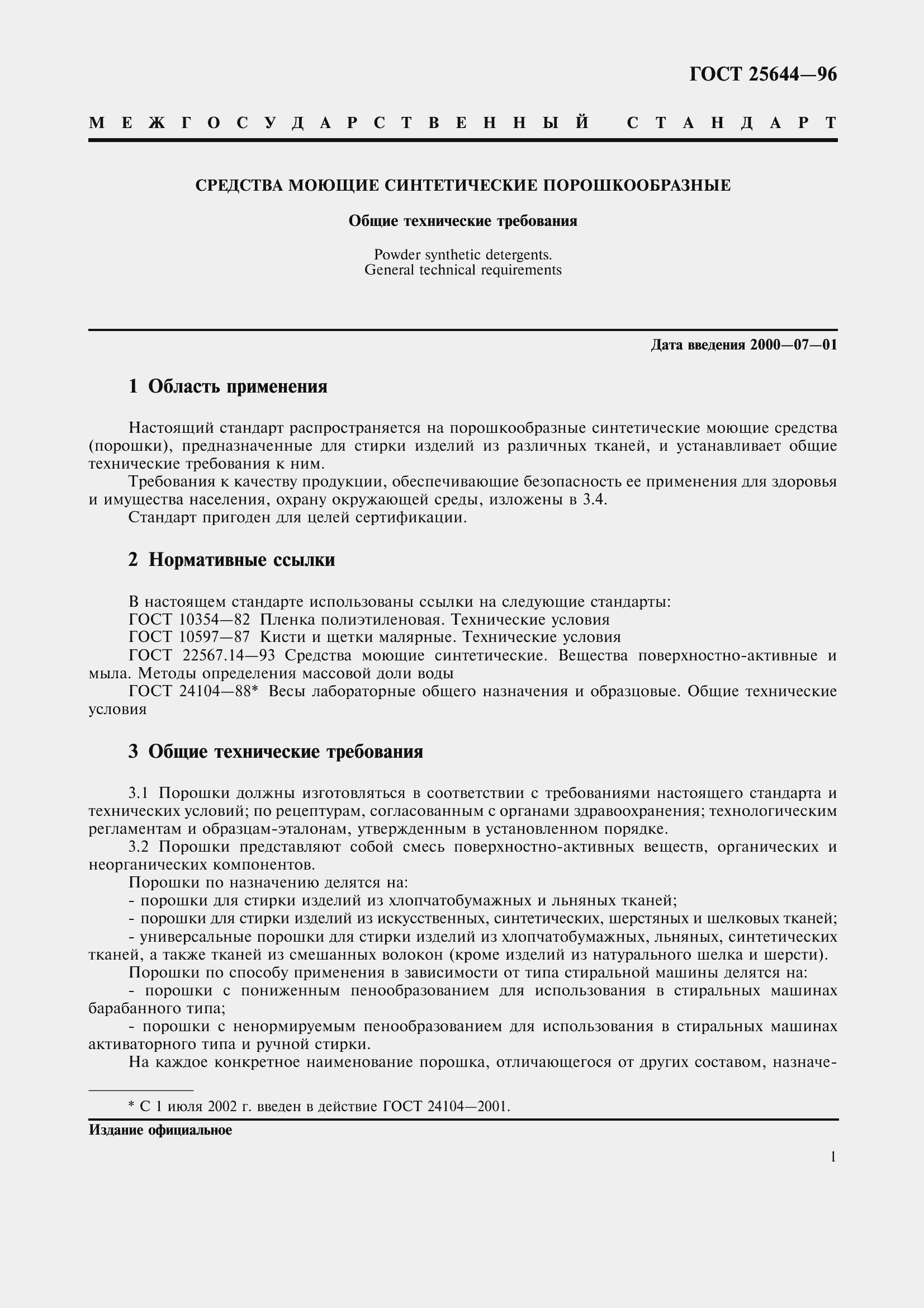 Страница 4 ГОСТ 25644-96