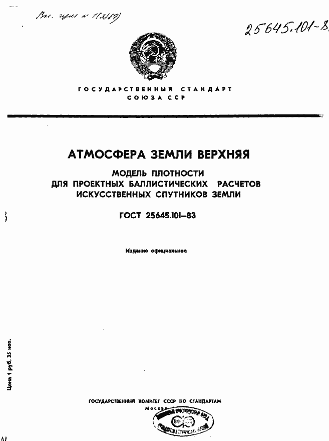 Страница 1 ГОСТ 25645.101-83
