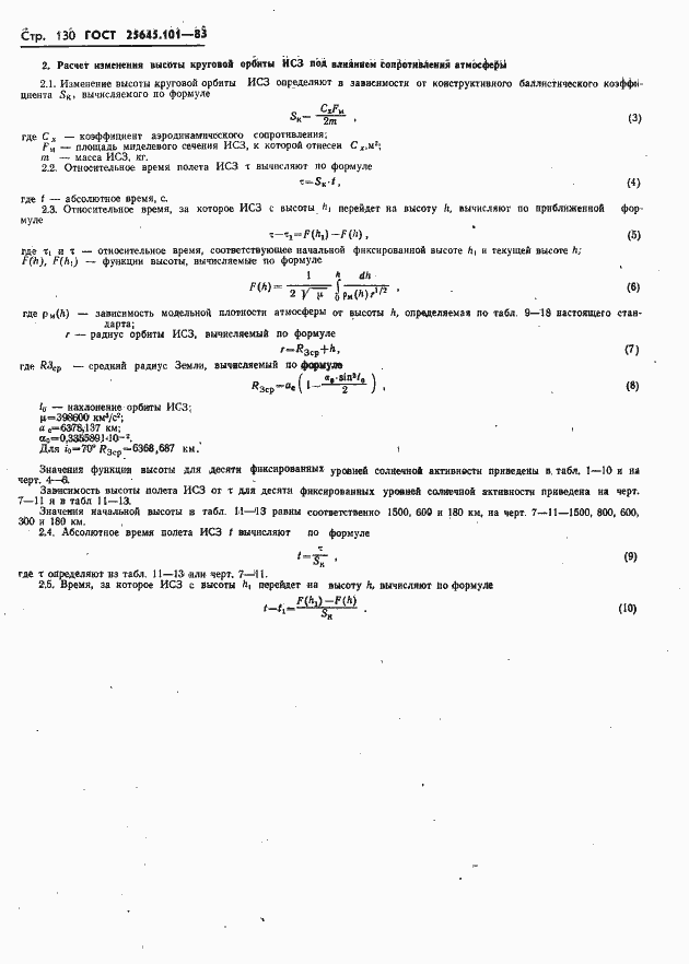 Страница 132 ГОСТ 25645.101-83