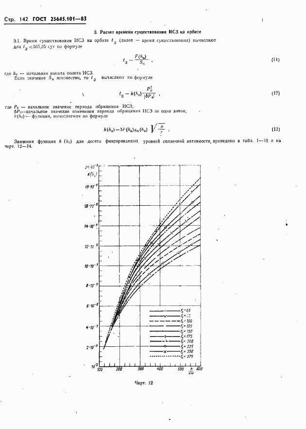 Страница 144 ГОСТ 25645.101-83