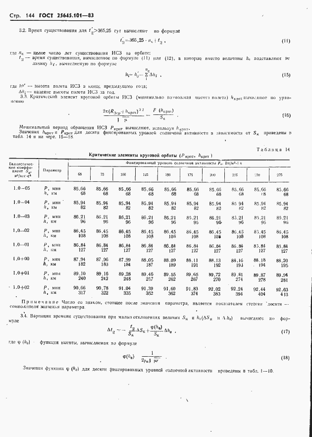 Страница 146 ГОСТ 25645.101-83