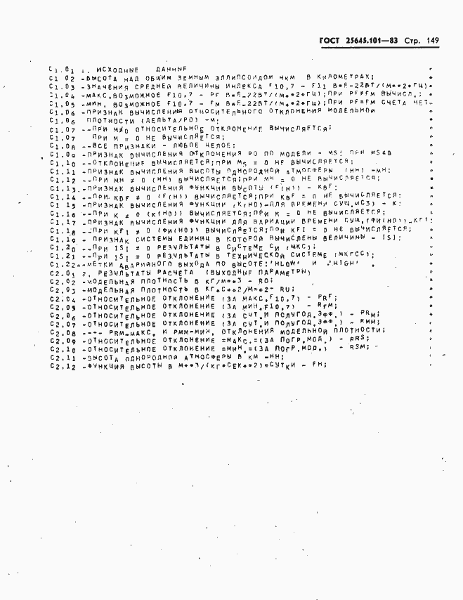 Страница 151 ГОСТ 25645.101-83