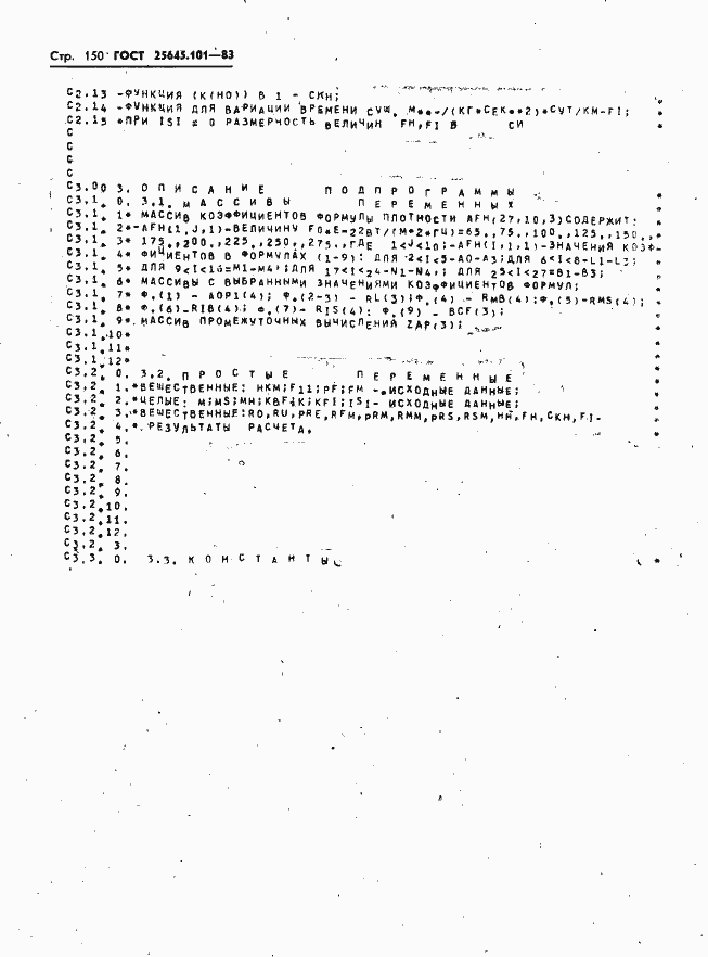 Страница 152 ГОСТ 25645.101-83