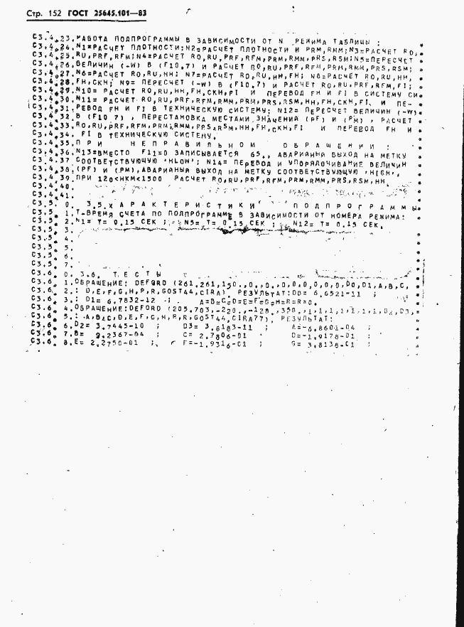Страница 154 ГОСТ 25645.101-83