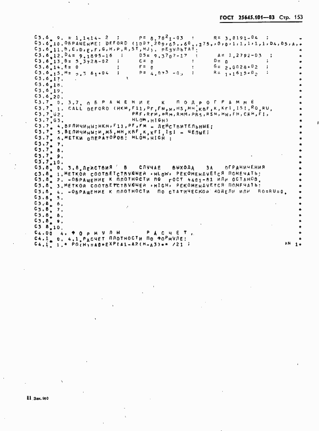 Страница 155 ГОСТ 25645.101-83