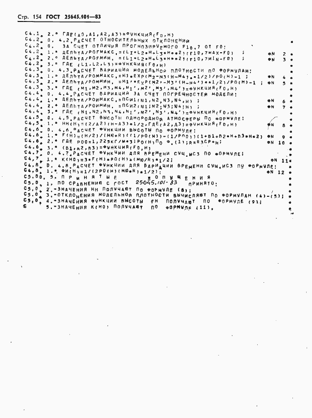 Страница 156 ГОСТ 25645.101-83