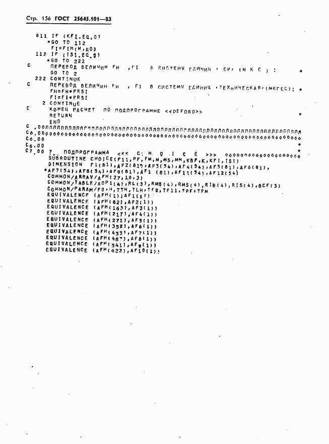 Страница 158 ГОСТ 25645.101-83