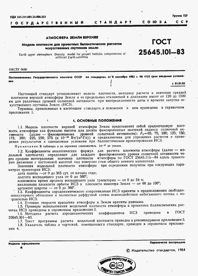 Страница 3 ГОСТ 25645.101-83