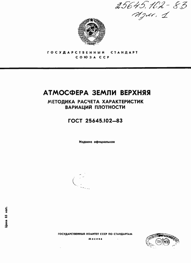 Страница 1 ГОСТ 25645.102-83