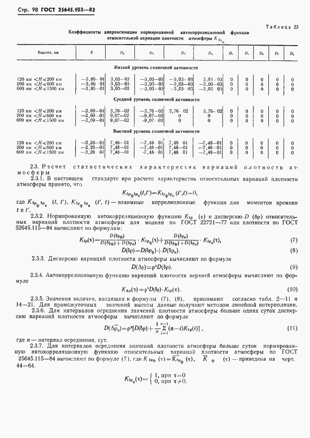Страница 100 ГОСТ 25645.102-83