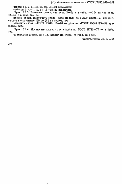 Страница 116 ГОСТ 25645.102-83