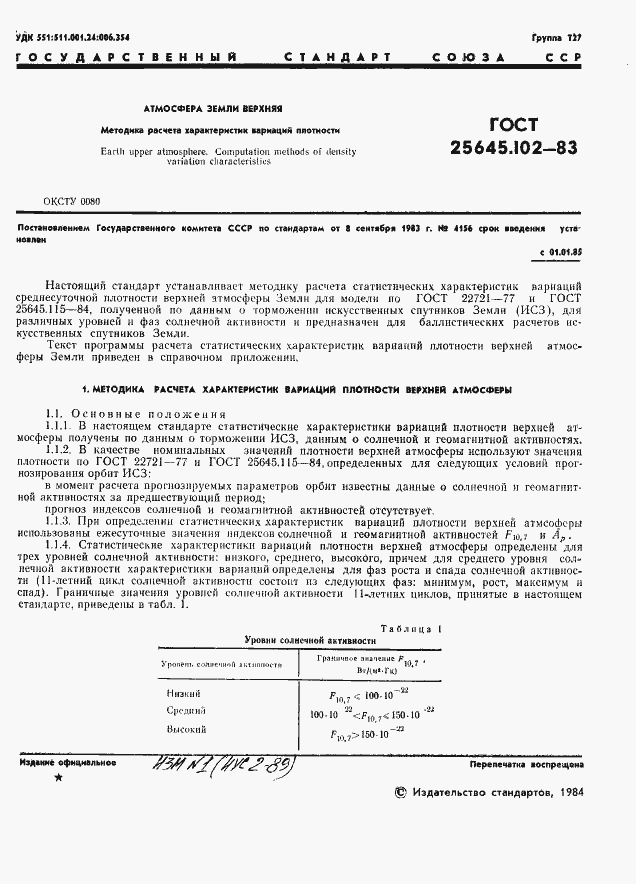 Страница 3 ГОСТ 25645.102-83