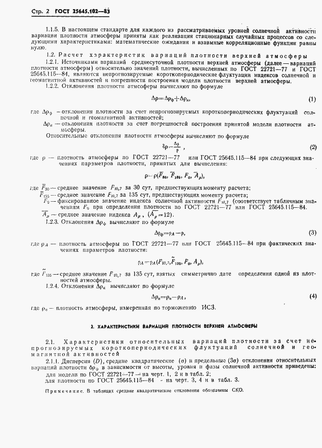 Страница 4 ГОСТ 25645.102-83