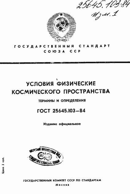 Страница 1 ГОСТ 25645.103-84