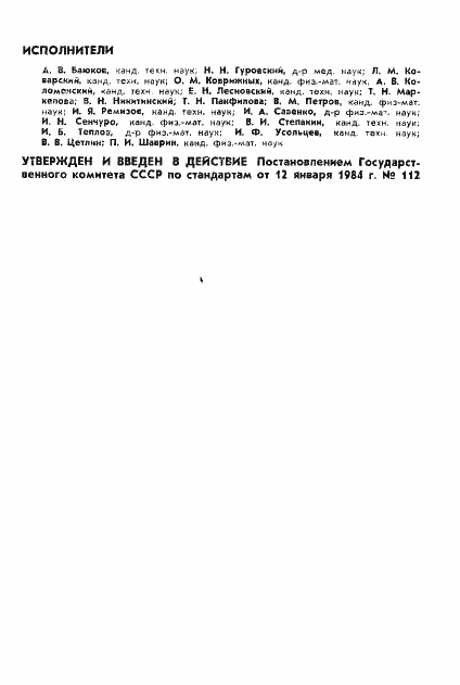 Страница 2 ГОСТ 25645.103-84